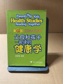 父母和孩子一起读的健康学