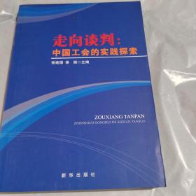 走向谈判 : 中国工会的实践探索