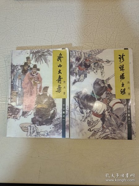 于公案之一舟山大奇案、之二珍珠塔之谜，一版一印 作者刘伯祥签赠本