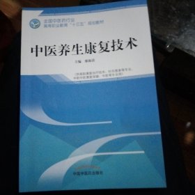 中医养生康复技术·全国中医药行业高等职业教育“十三五”规划教材