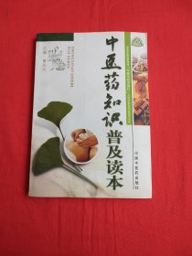 中医药知识普及读本