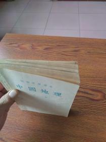 初级中学课本  中国地理  上、下册(53年原版1印)