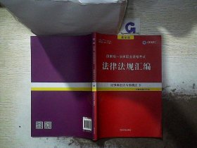 2019法律法规汇编(第18版)国家统一法律职业资格考试(指南针法规).