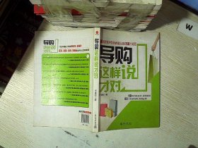 导购这样说才对：有效解决终端销售最头痛的50个难题