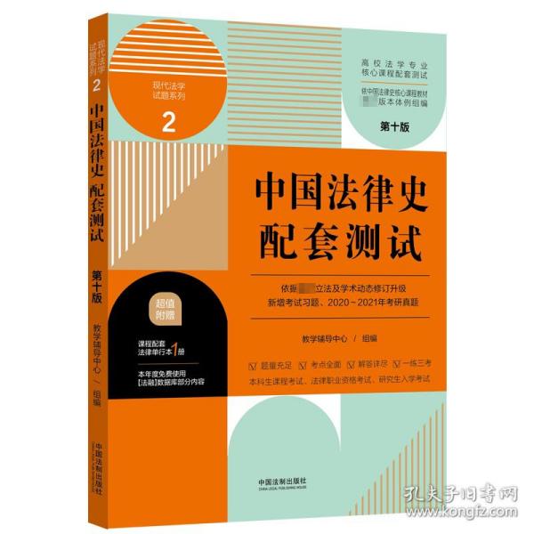 中国法律史配套测试：高校法学专业核心课程配套测试（第十版）