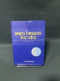 肿瘤分子靶向治疗重点与难点(精)