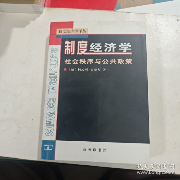 制度经济学：社会秩序与公共政策