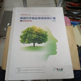 美国历年脑血管病指南汇编 【上中下】