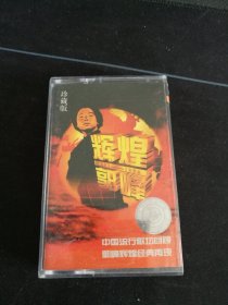 《辉煌郭峰1981-1996》磁带，京文发行，国际广播音像出版社出版