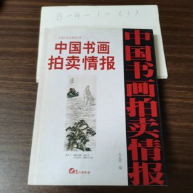 (特价书)中国书画拍卖情报近现代卷全速查宝典8