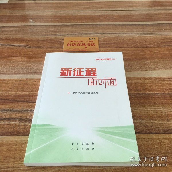 《新征程面对面—理论热点面对面·2021》