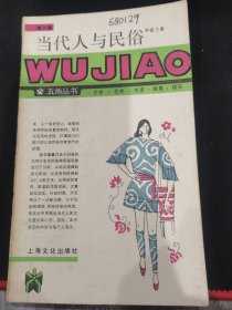 当代人与民俗