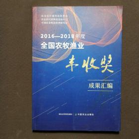 2016-2018年度全国农牧渔业丰收奖成果汇编