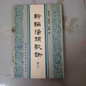 新编汤头歌诀（增订本）