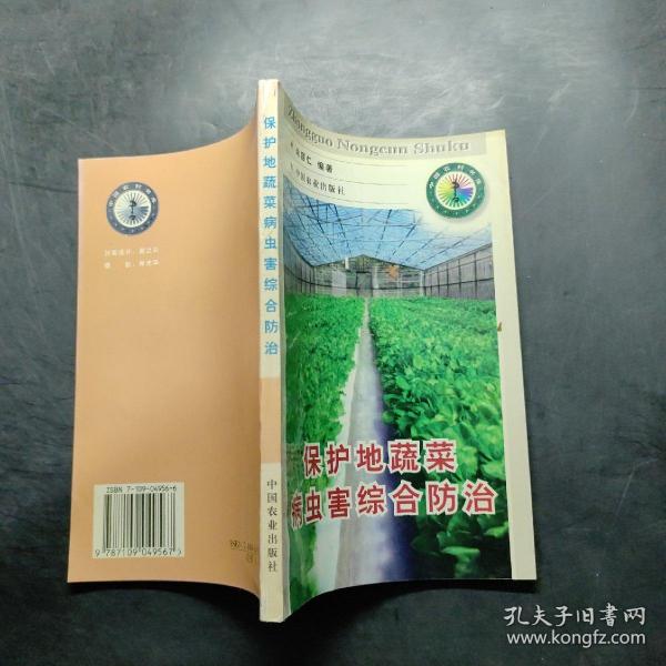 保护地蔬菜病虫害综合防治