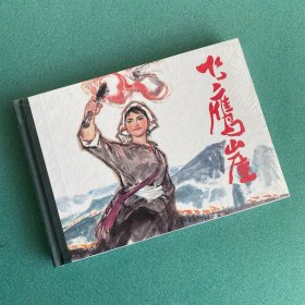 飞鹰崖 （人美 32开 大精装 连环画）