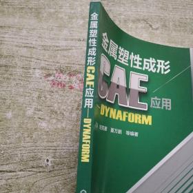 金属塑性成形CAE应用：DYNAFORM