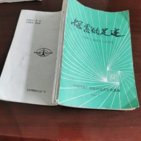 探索的足迹