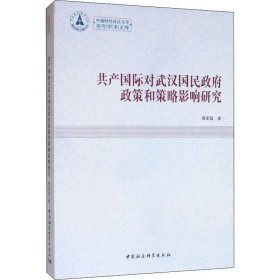 正版 共产国际对武汉国民政府政策和策略影响研究 黄家猛 中国社会科学出版社