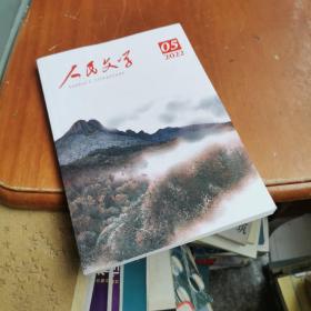 人民文学  2022-05