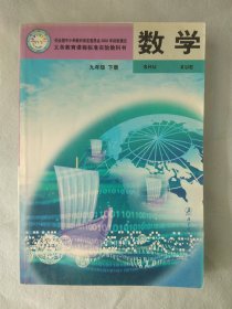 正版二手老版旧版初中数学课本教材教科书 义务教育课程标准实验教科书 数学 九9年级 下册 [2004版}