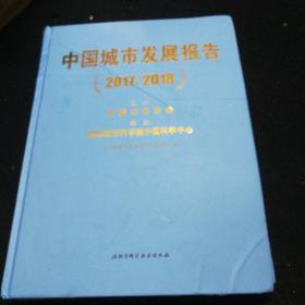 中国城市发展报告（2017/2018）
