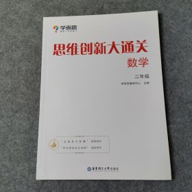 学而思 思维创新大通关二年级 数学杯赛白皮书 全国通用