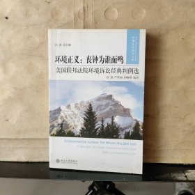 环境正义·丧钟为谁而鸣——美国联邦法院环境诉讼经典判例选