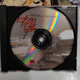 CD盘（中国老歌—浪漫源头之三四十年代）