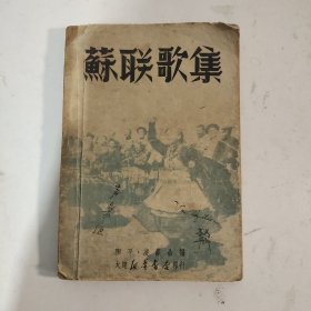 苏联歌集