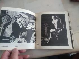 美术丛刊  2   木刻版画专辑 24开 画册  1978年