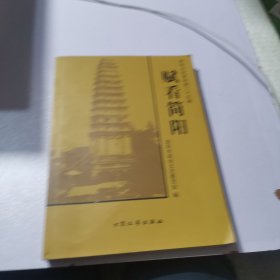 简阳文史资料 第二十五辑 赋看简阳