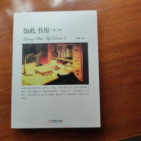 如此书房（第二季）：Living with my books Ⅱ