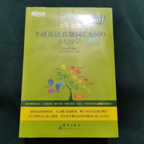 新东方(2023)恋练有词：考研英语真题词汇6500分层串记恋恋有词念念有词考研英语词汇真题考研大纲词汇