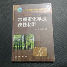 木质素化学及改性材料