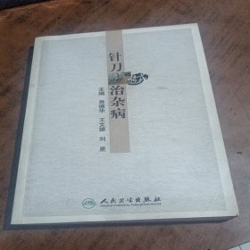 针刀治杂病