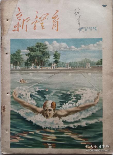 1955年武汉三十九中藏书大16开精美彩图《新体育》第8期