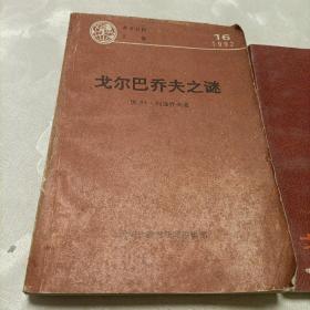 戈尔巴乔夫传+戈尔巴乔夫之谜+戈尔巴乔,从联盟到独联(一个帝国的衰王