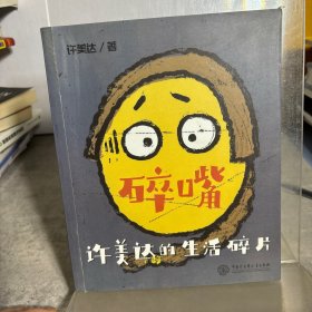 碎嘴许美达的生活碎片（“怎么能长成旷世奇才？”——马丽、张伟丽、张含韵、苗圃、毛川、东北酱、浪胃仙、邵英、我老师和我妈…）