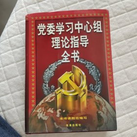 党委学习中心组理论指导全书