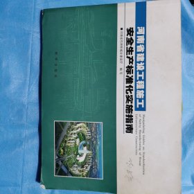 河南省建设工程施工安全生产标准化实施指南