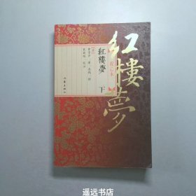 红楼梦（上下）