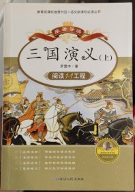 阅读1+1工程：三国演义