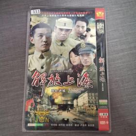 111影视光盘DVD:解放上海     二张光盘简装