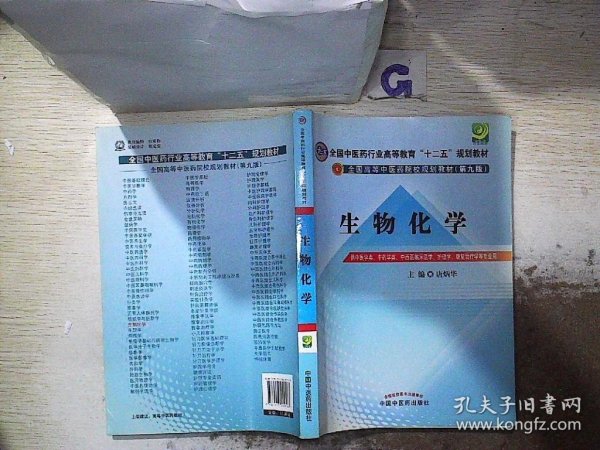 全国中医药行业高等教育“十二五”规划教材·全国高等中医药院校规划教材（第9版）：生物化学