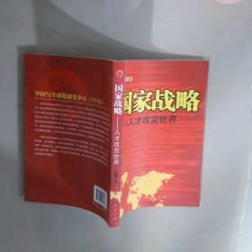 國家戰(zhàn)略人才改變世界