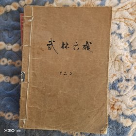武林六残