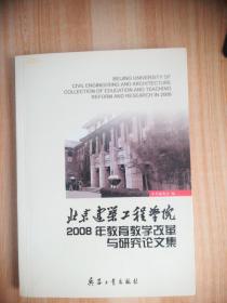 北京建筑工程学院2008年教育教学改革与研究论文集