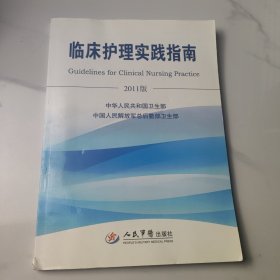 临床护理实践指南 : 2011版