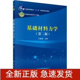 基礎(chǔ)材料力學(xué)(第2版)